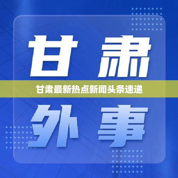 甘肃最新热点新闻头条速递