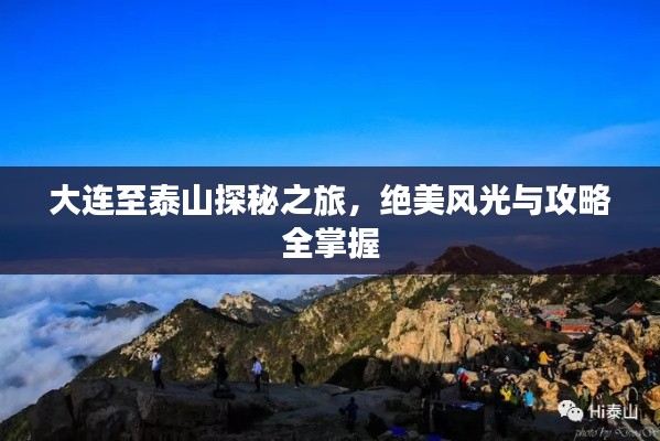 大连至泰山探秘之旅，绝美风光与攻略全掌握