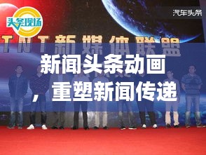 新闻头条动画，重塑新闻传递方式，引领视觉阅读新潮流