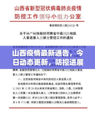 山西疫情最新通告，今日动态更新，防控进展速览