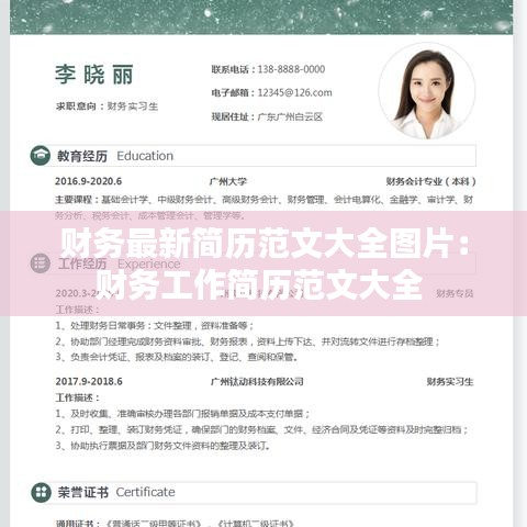 财务最新简历范文大全图片：财务工作简历范文大全 