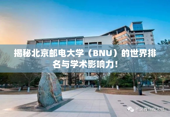 揭秘北京邮电大学（BNU）的世界排名与学术影响力！