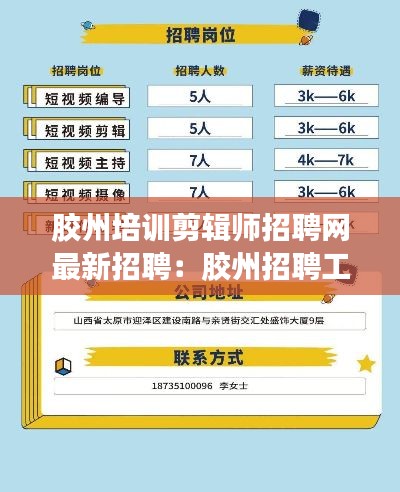胶州培训剪辑师招聘网最新招聘：胶州招聘工作 