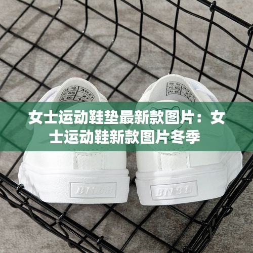 女士运动鞋垫最新款图片：女士运动鞋新款图片冬季 