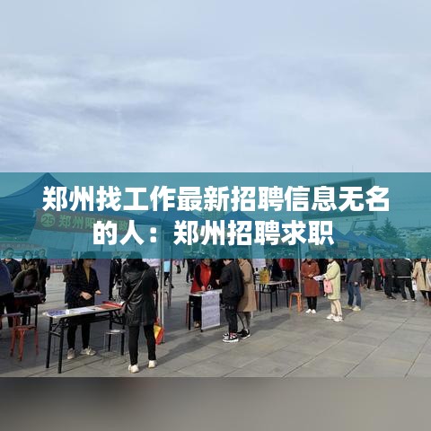 郑州找工作最新招聘信息无名的人：郑州招聘求职 