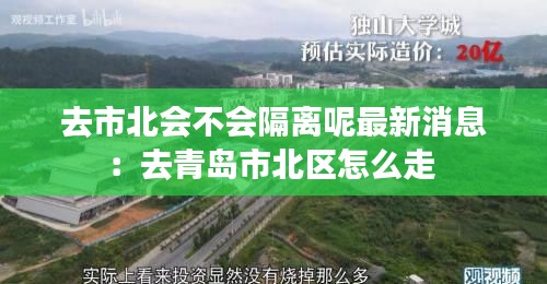 去市北会不会隔离呢最新消息：去青岛市北区怎么走 