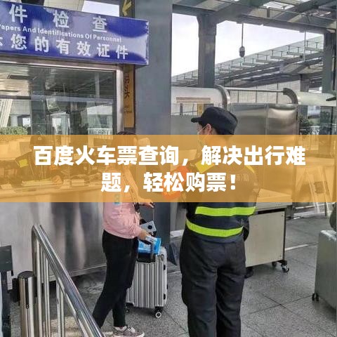 百度火车票查询，解决出行难题，轻松购票！