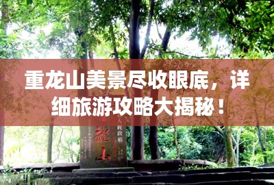 重龙山美景尽收眼底，详细旅游攻略大揭秘！