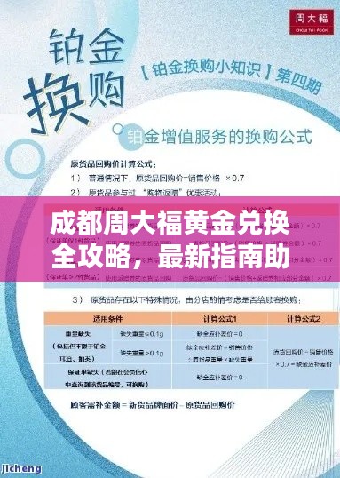 成都周大福黄金兑换全攻略，最新指南助你轻松换金！