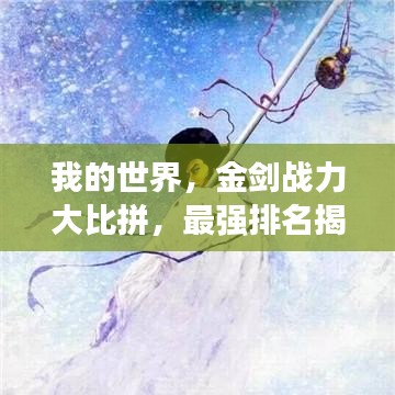 我的世界，金剑战力大比拼，最强排名揭晓！