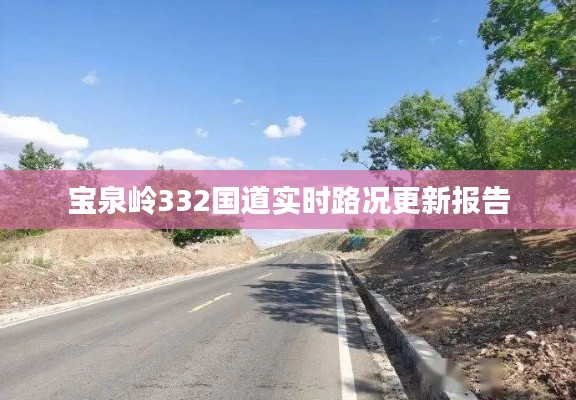 宝泉岭332国道实时路况更新报告