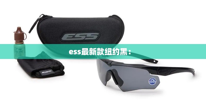 ess最新款纽约黑： 