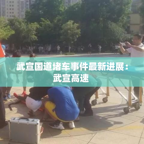 武宣国道堵车事件最新进展：武宣高速 