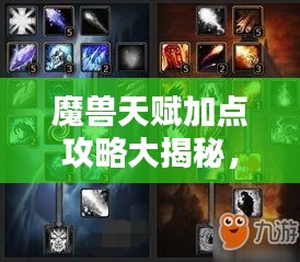 魔兽天赋加点攻略大揭秘，最新推荐加点助你战力飙升！