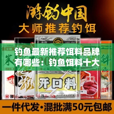 钓鱼最新推荐饵料品牌有哪些：钓鱼饵料十大品牌 