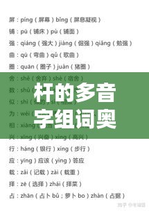 杆的多音字组词奥秘探讨