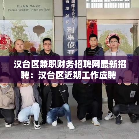 汉台区兼职财务招聘网最新招聘：汉台区近期工作应聘 