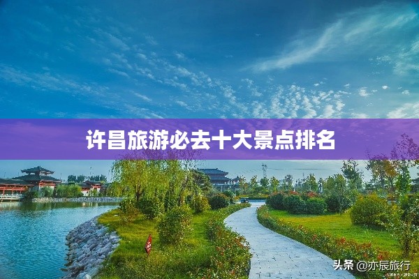 许昌旅游必去十大景点排名