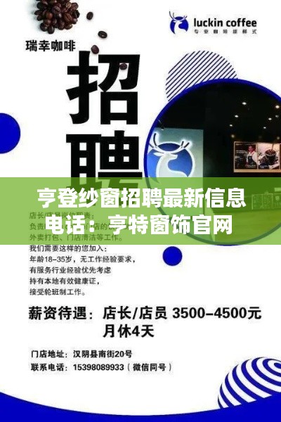 亨登纱窗招聘最新信息电话：亨特窗饰官网 