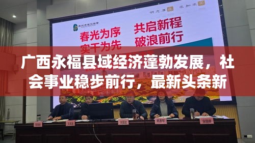 广西永福县域经济蓬勃发展，社会事业稳步前行，最新头条新闻