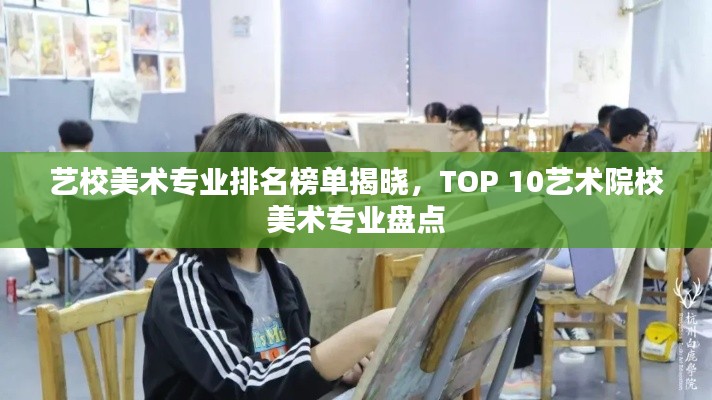 艺校美术专业排名榜单揭晓，TOP 10艺术院校美术专业盘点