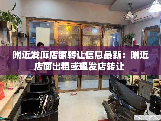 附近发廊店铺转让信息最新：附近店面出租或理发店转让 