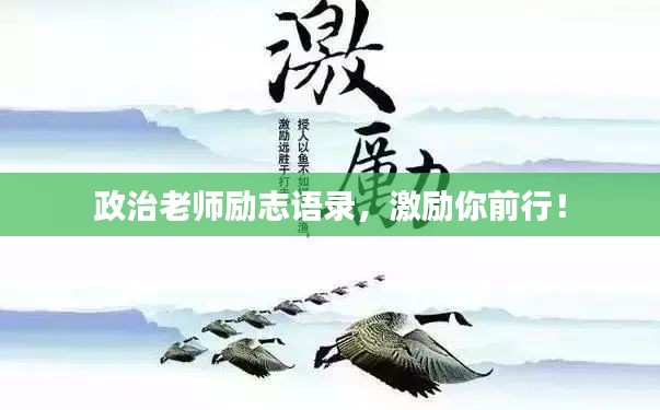政治老师励志语录，激励你前行！
