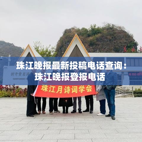 珠江晚报最新投稿电话查询：珠江晚报登报电话 