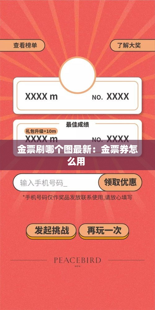 金票刷哪个图最新：金票券怎么用 