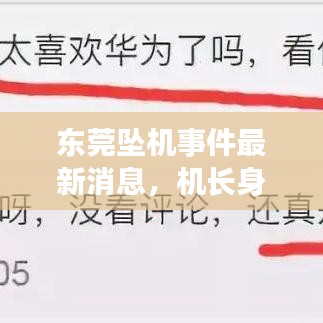 东莞坠机事件最新消息，机长身份揭晓！