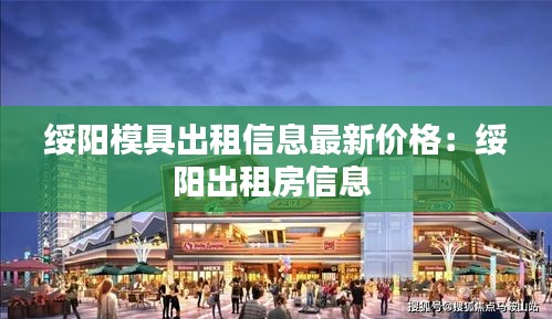 绥阳模具出租信息最新价格：绥阳出租房信息 