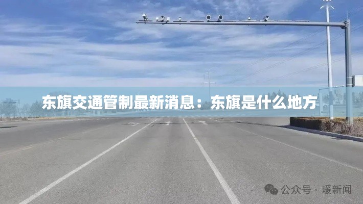 东旗交通管制最新消息：东旗是什么地方 