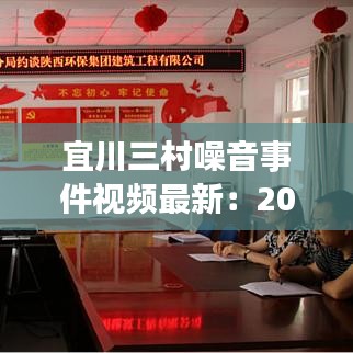 宜川三村噪音事件视频最新：2020年宜川三村改造最新消息 