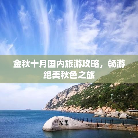 金秋十月国内旅游攻略，畅游绝美秋色之旅