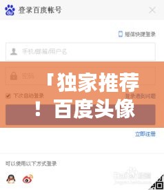 「独家推荐！百度头像软件，让你的头像选择更丰富、更个性化！」