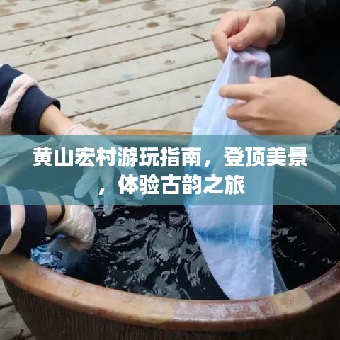 黄山宏村游玩指南，登顶美景，体验古韵之旅