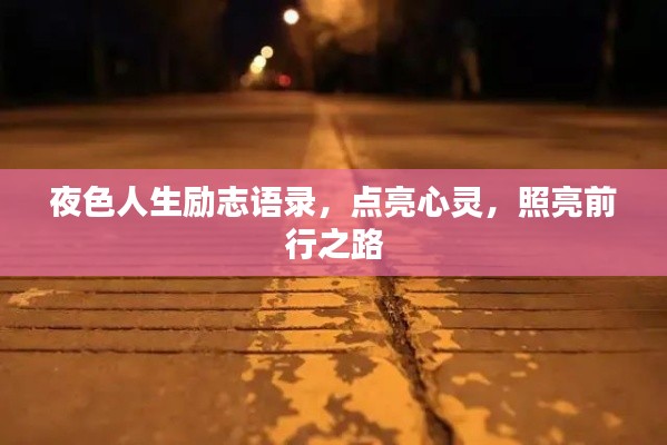 夜色人生励志语录，点亮心灵，照亮前行之路