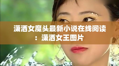 潇洒女魔头最新小说在线阅读：潇洒女王图片 