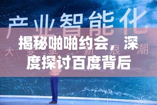 揭秘啪啪约会，深度探讨百度背后的约会文化现象