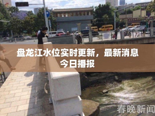 盘龙江水位实时更新，最新消息今日播报
