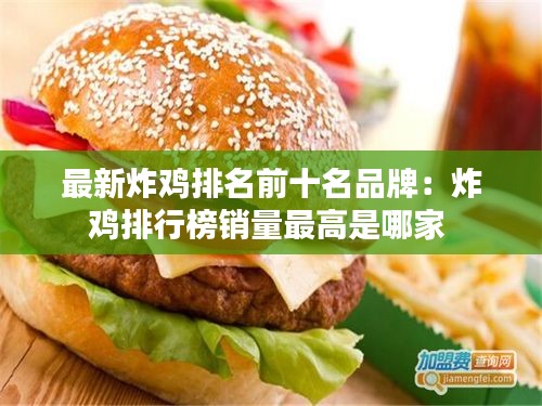 最新炸鸡排名前十名品牌：炸鸡排行榜销量最高是哪家 