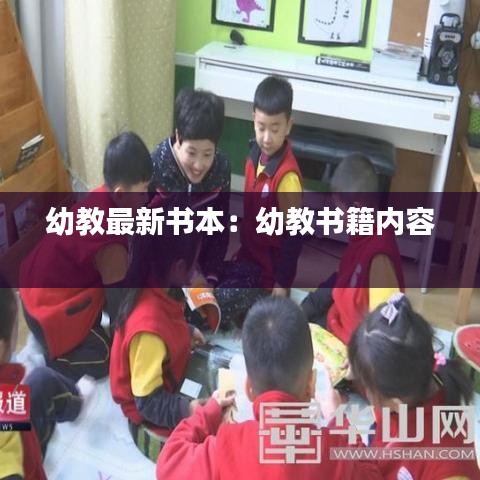幼教最新书本：幼教书籍内容 