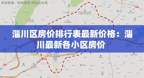 淄川区房价排行表最新价格：淄川最新各小区房价 