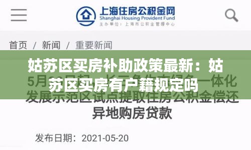 姑苏区买房补助政策最新：姑苏区买房有户籍规定吗 