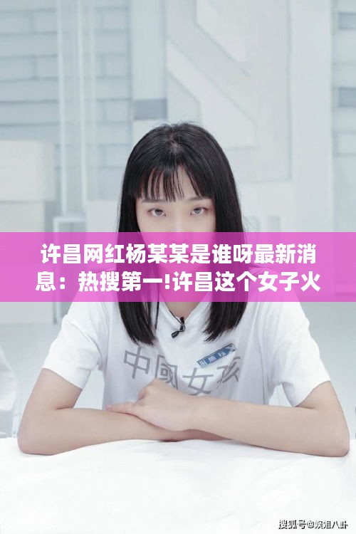 许昌网红杨某某是谁呀最新消息：热搜第一!许昌这个女子火了 