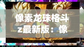 像素龙珠格斗z最新版：像素龙珠z斗士最新版 