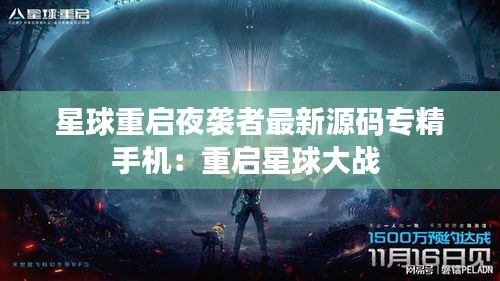 星球重启夜袭者最新源码专精手机：重启星球大战 