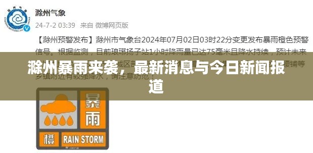 滁州暴雨来袭，最新消息与今日新闻报道