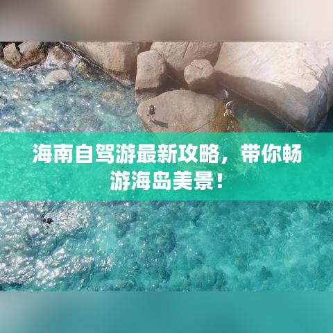 海南自驾游最新攻略，带你畅游海岛美景！