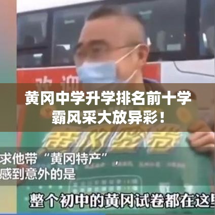 黄冈中学升学排名前十学霸风采大放异彩！